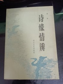 诗缘情辨