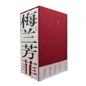【正版】梅兰芳菲（梅兰芳在美国+梅兰芳在日本+梅兰芳在苏联，三卷本）