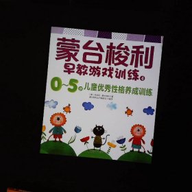 蒙台梭利早教游戏训练40-5岁儿童优秀性格养成训练