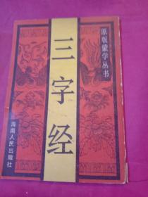 原版蒙学丛书：三字经