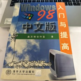 WINDOWS 98中文版入门与提高