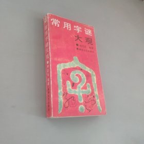 常用字謎大觀
