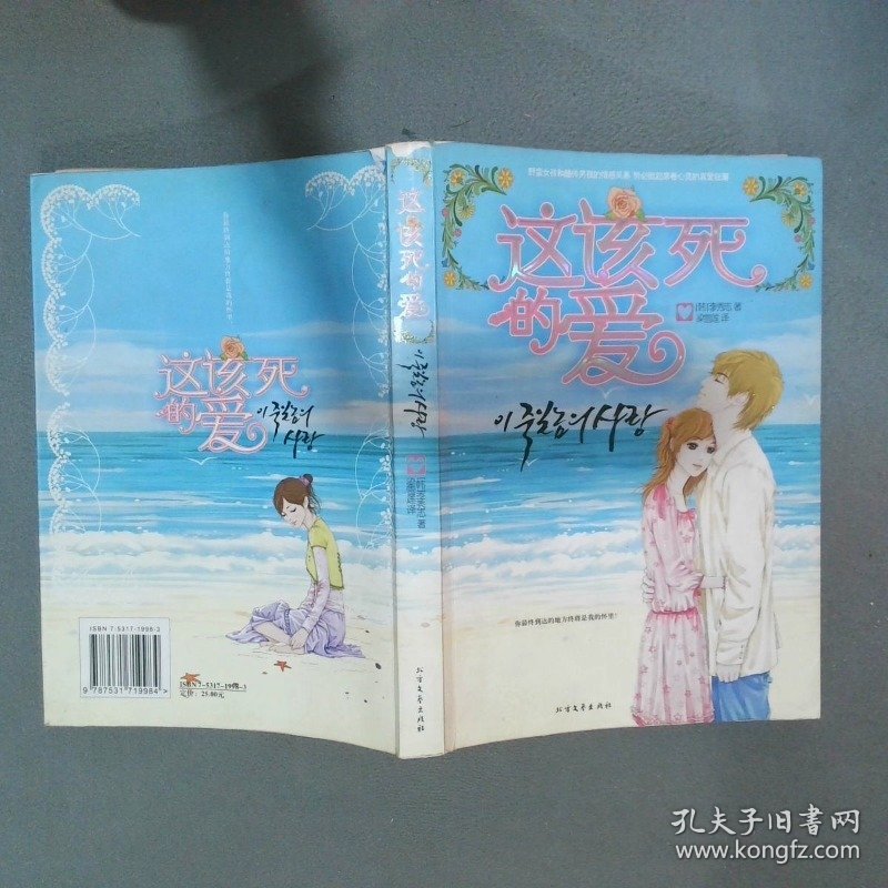 这该死的爱   韩 李秀志著 梁雪莲译 北方文艺出版社
