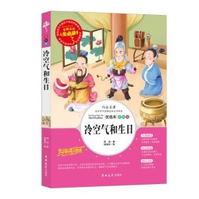 人生必读书——冷空气和生日（中小学生课外阅读指导丛书）无障碍阅读彩插励志版