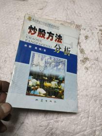 炒股方法分析:对三种常用炒股方法的辩证评析