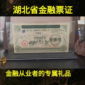 能升值的金融票证礼品摆件：内置1997年的湖北美力实业股份有限公司股权证，图案色彩都很漂亮。票面尺寸16.5×9厘米，湖北美力高科技实业股份有限公司是一家专业从事现代农业魔芋资源和生物工程开发与投资，集产学研、科工贸于一体的现代化科技型民营企业，一票一码包老保真，稀少藏品