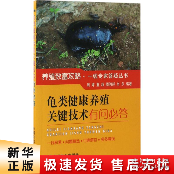 龟类健康养殖关键技术有问必答/养殖致富攻略·一线专家答疑丛书