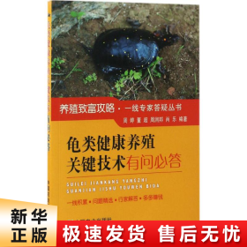 龟类健康养殖关键技术有问必答/养殖致富攻略·一线专家答疑丛书