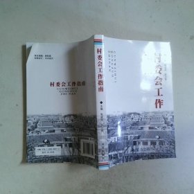 村委会工作指南