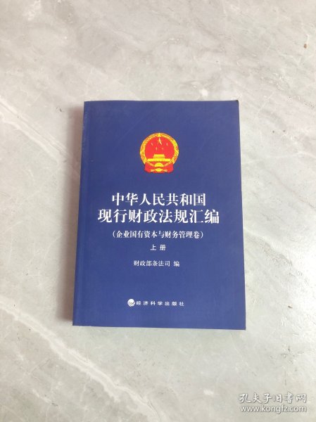 中华人民共和国现行财政法规汇编（企业国有资本与财务管理卷）（上下）