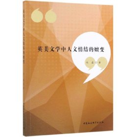 【假一罚四】英美文学中人文情结的嬗变刘磊