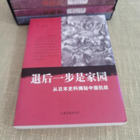 【带书衣/一版一印】退后一步是家园：从日本史料揭秘中国抗战：典藏版