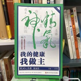 我的健康我做主/杭州人手册 全国城市手册丛书