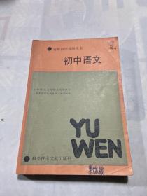 青年自学自测丛书 初中语文