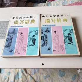 中外文学名著描写辞典（上下二册）