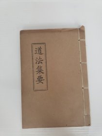 道法集要