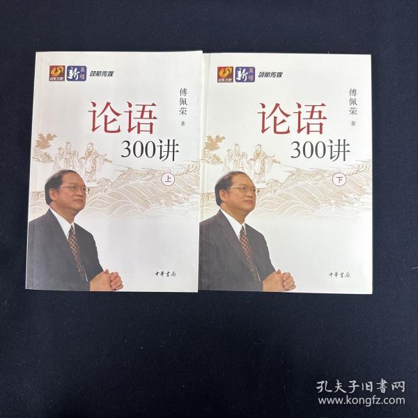 论语300讲（全二册）