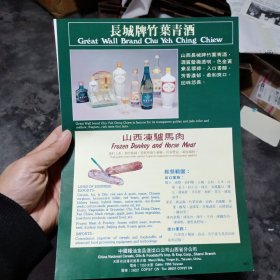 80年代长城牌竹叶清酒，山西冻驴马肉，上海糖果广告彩页一张
