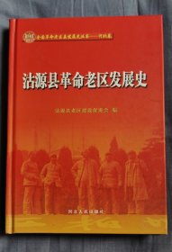 沽源县革命老区发展史