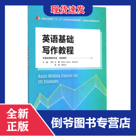 英语基础写作教程(普通高等教育十二五应用型本科规划教材)/公共基础与素质教育系列 9787300205427