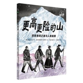 更高更险的山：探索地球之巅与人类极限