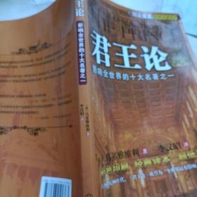 图说经典哲学名著系列：君王论（彩色图文）