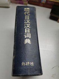 现代日汉汉日词典