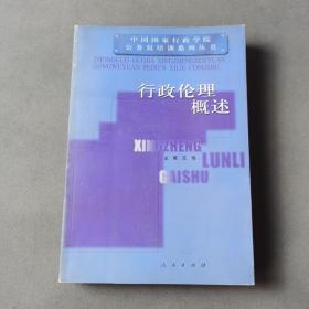 行政伦理概述