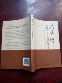 大道之行：中国共产党与中国社会主义