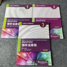 视听说教程（1）学生用书/全新版大学进阶英语