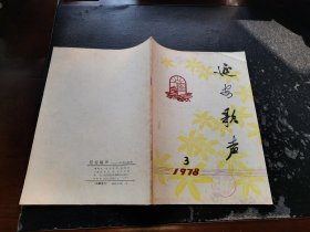 延安歌声 1978年第3期（正版现货，内页无字迹划线）