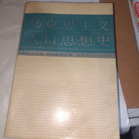 马克思主义人口思想史