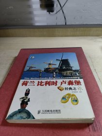 自游自在：荷兰·比利时·卢森堡经典之旅