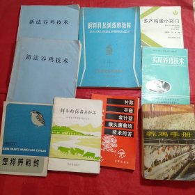 新法养鸡技术/2本，养鸡手册，实用养猪技术，饲料科技训练班教材，怎样养鹌鹑？平菇猴头菌栽培技术问答，多产鸡蛋小窍门，鲜蛋的保存与加工9本合售