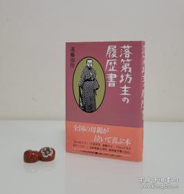 【芥川奖得主 日本信仰文学先驱 其作品《海与毒药》《沉默》《深河》影响深远 日本最重要的小说家之一 远藤周作 签名签赠本《落第坊主の履历书》品好如图】日本经济新闻社1989年一刷精装本。