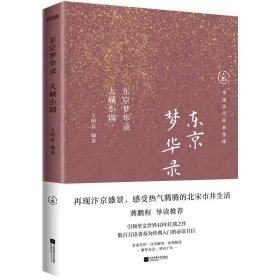 东京梦华录：大城小调，