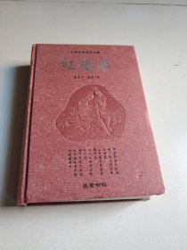 红楼梦：古典名著普及文库