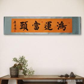 中书协会员 、国礼艺术家 李国领老师书法真迹／横轴《鸿运当头》／39*166公分／高档装裱，可直接悬挂／带收藏证书