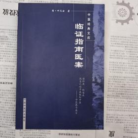 中医经典文库《临证指南医案》