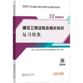 二建教材2022二级建造师教材建设工程法规及相关知识复习题集