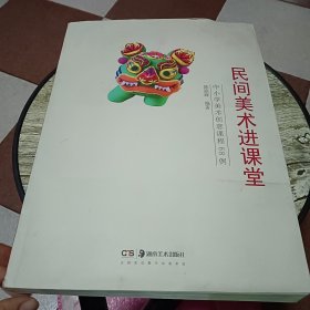 民间美术进课堂——中小学美术创意课程68例