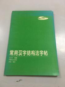 常用汉字结构法字帖