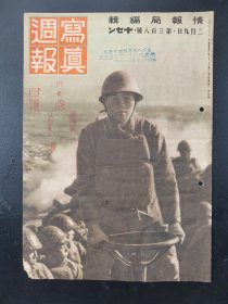 1938年《写真周报》380号 二战史料 老画报1938年2月9号