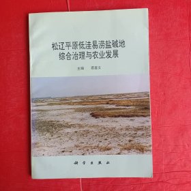 松辽平原低洼易涝盐碱地综合治理与农业发展 作者签名