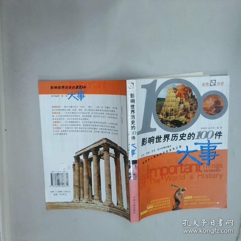 影响世界历史的100件大事彩图版  陈钟华 中国书籍出版社