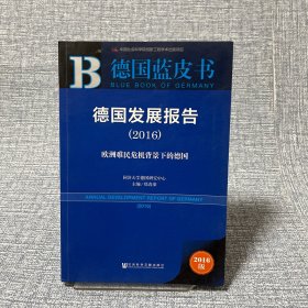 德国发展报告（2016） 欧洲难民危机背景下的德国