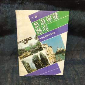 旅游保健顾问