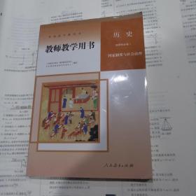普通高中教科书 教师教学用书 历史 选择性必修1 国家制度与社会治理