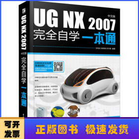 UG NX 2007中文版完全自学一本通