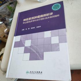 神经系统肿瘤病例析评——华山医院多学科诊疗团队临床病例精粹